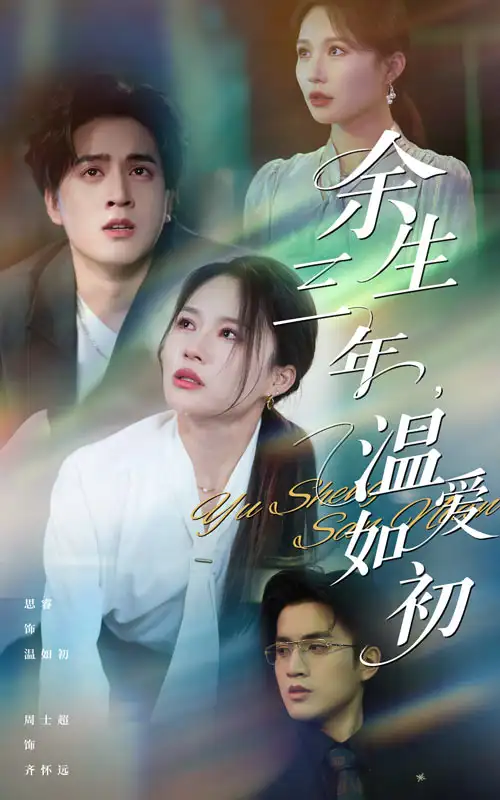 余生三年溫愛如初（50集）周士超&思睿劇情人物介紹