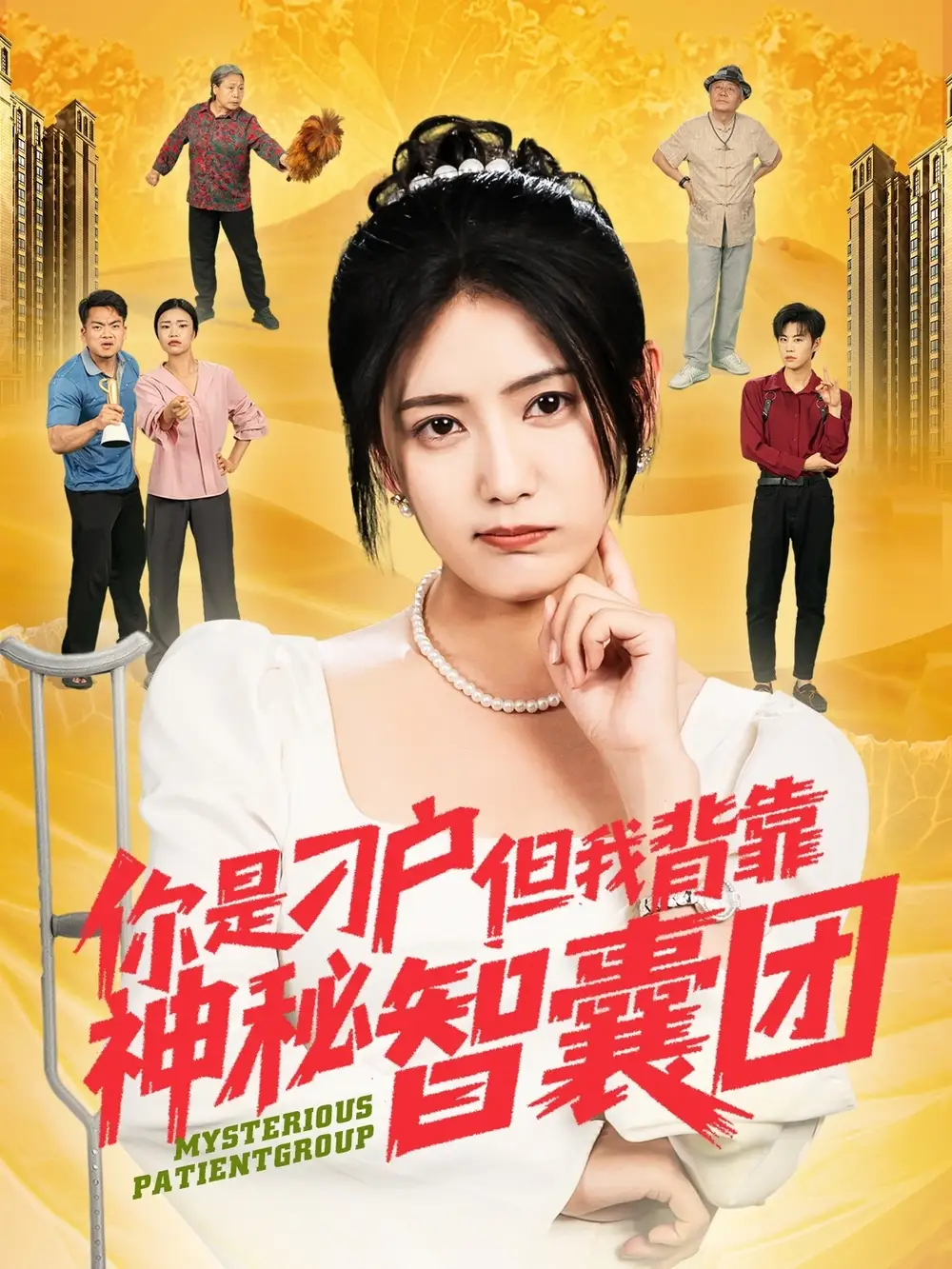 31.你是刁戶但我背靠神秘智囊團(tuán)（75集）劉錕泓＆宋暖&發(fā)發(fā)