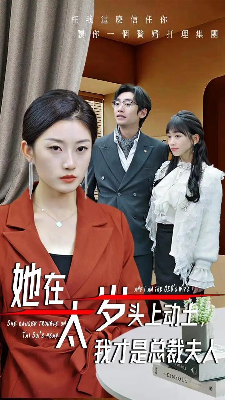 51.她在太歲頭上動土，我才是總裁夫人&她在太歲頭上動土我才是總裁夫人（36集）林元元