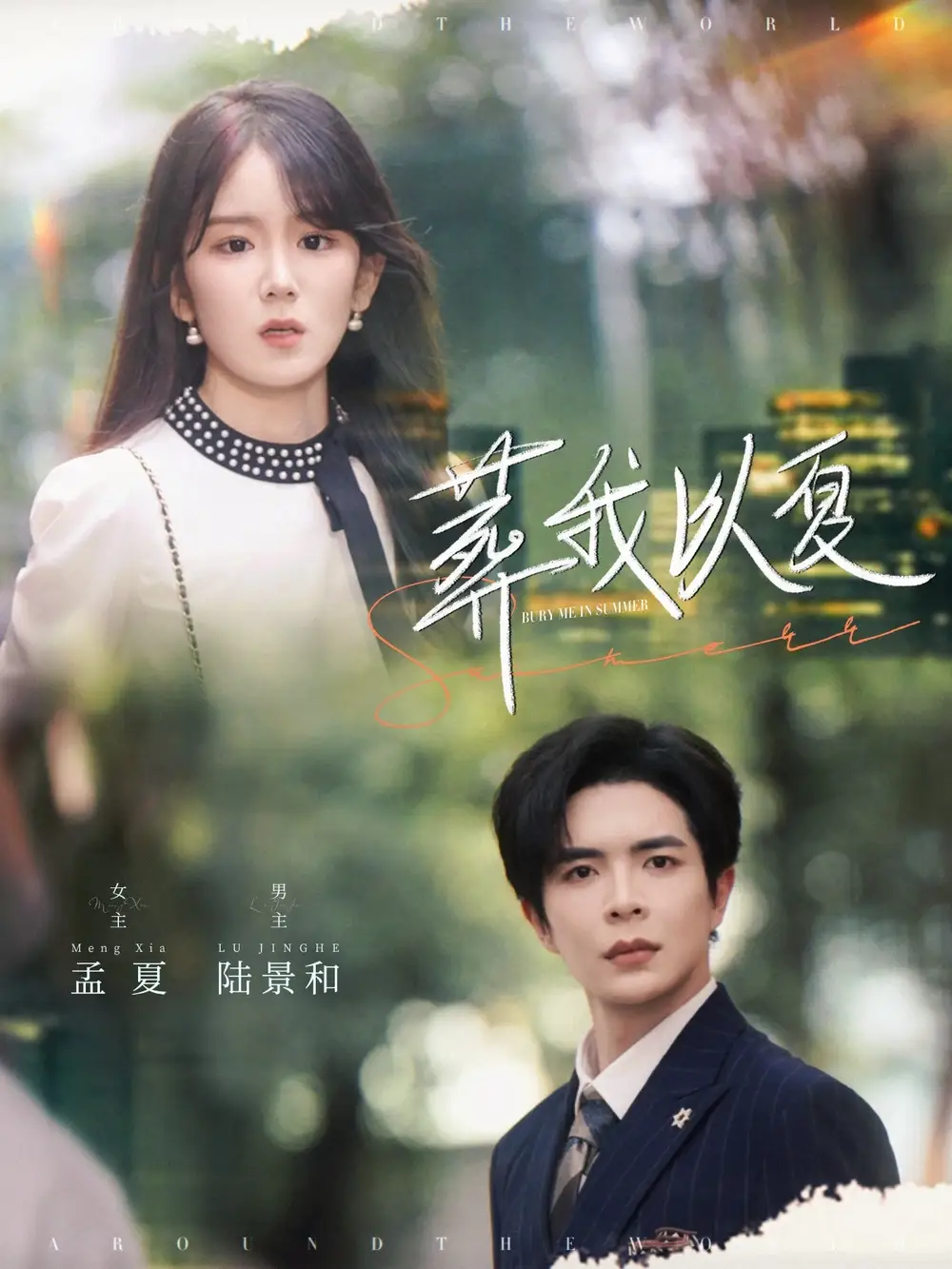 葬我以夏（73集）溫宇&馮易鑫