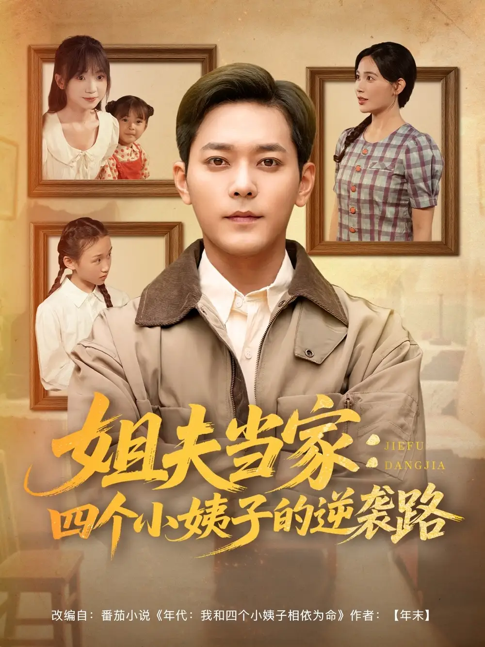 12.姐夫當(dāng)家：四個(gè)小姨子的逆襲路&姐夫當(dāng)家四個(gè)小姨子的逆襲路（84集）于珂然＆張樂(lè)瑤&馮青青&紫薇