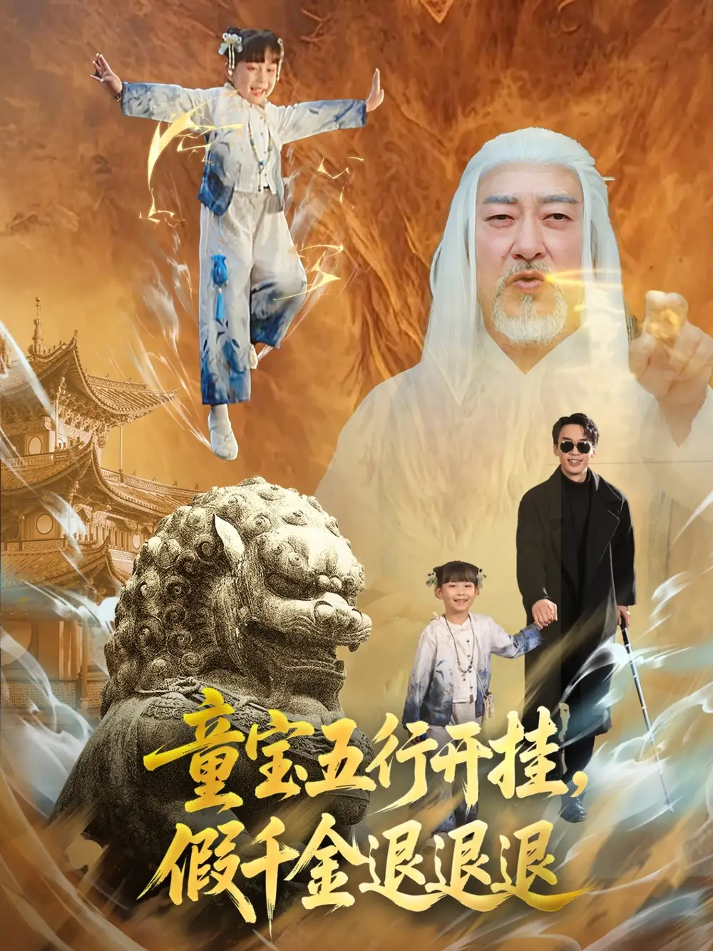童寶五行開掛，假千金退退退&童寶五行開掛假千金退退退（65集）喻浩洋＆劉嘉慧