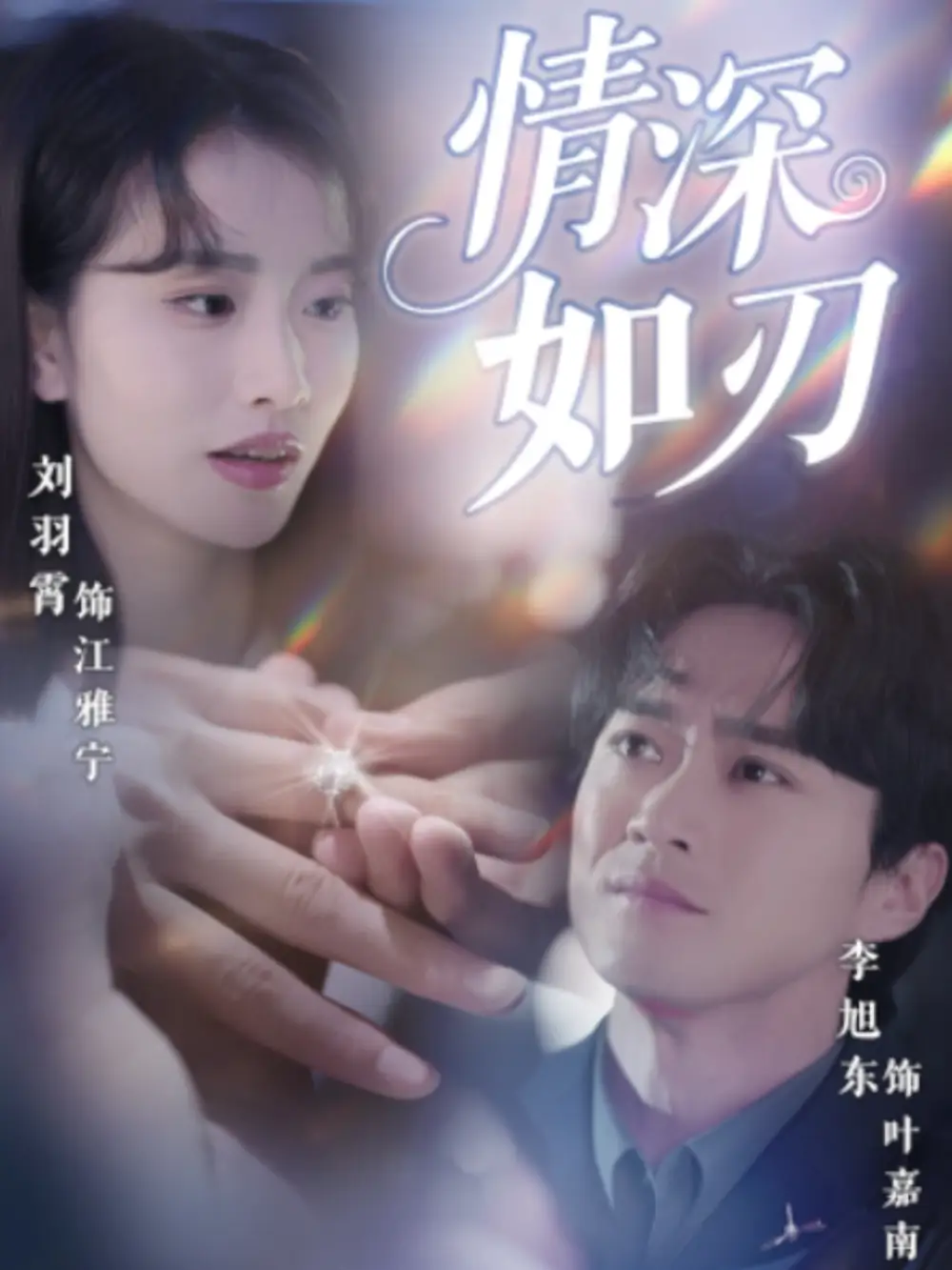 情深如刃（48集）李旭東&劉羽霄