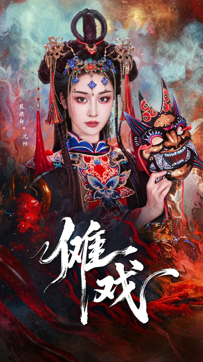 儺戲（61集）戴琪軒&李明峻劇情概要