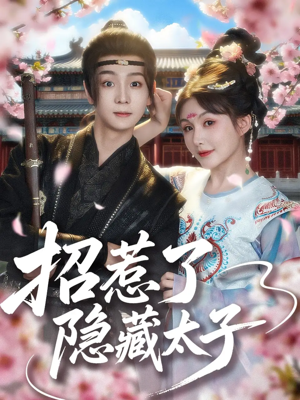 招惹了隱藏太子（81集）蘇澤林&黃暖暖劇情概要
