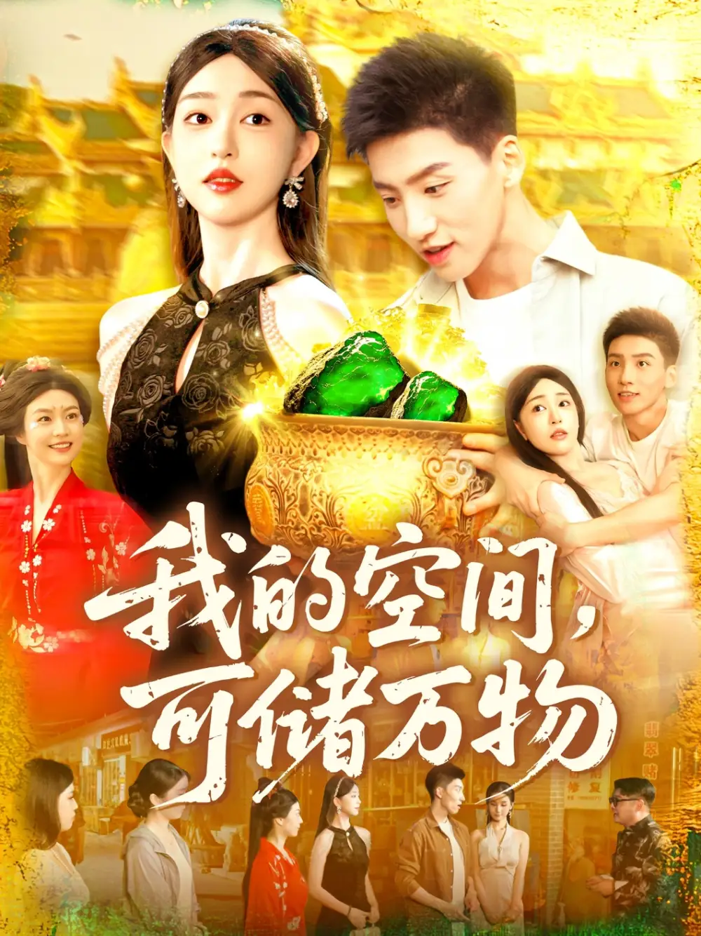我的空間可儲萬物（92集）涂鑫藝&霍文琦劇情概要