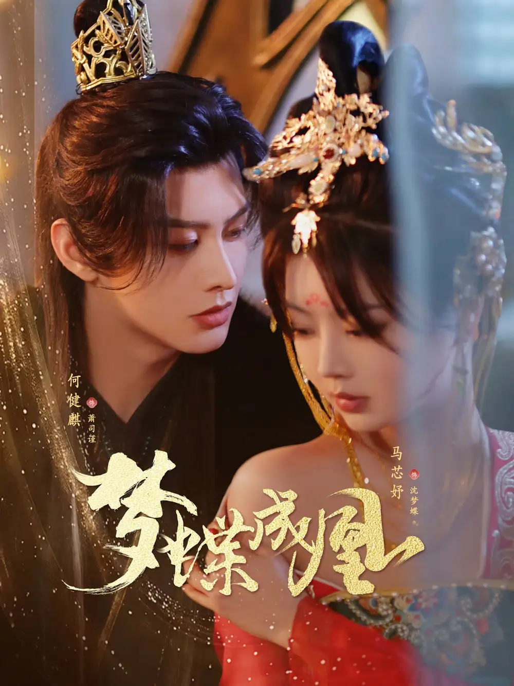 02.夢蝶成凰（71集）何健麒＆馬芯妤