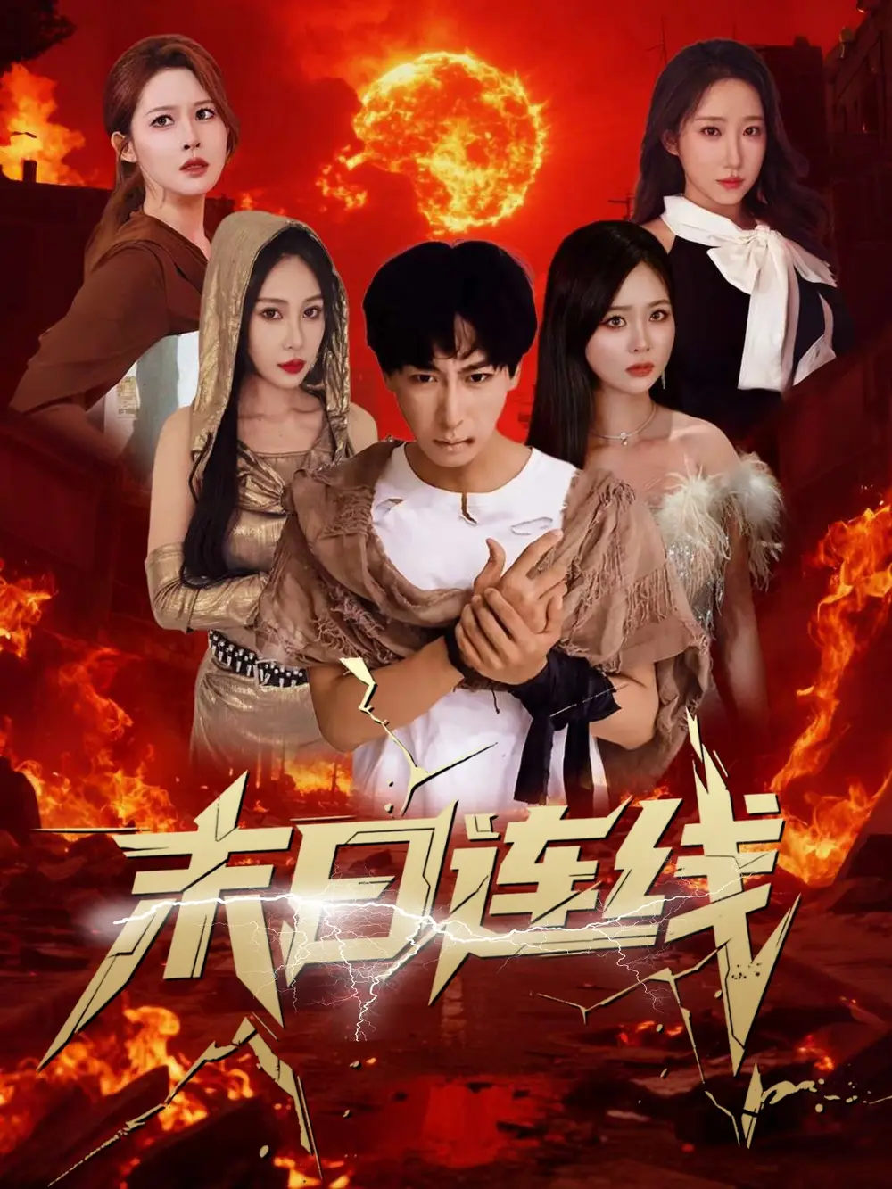 03.末日連線（64集）李星辰＆葛思琪&詩雅&王藝珂