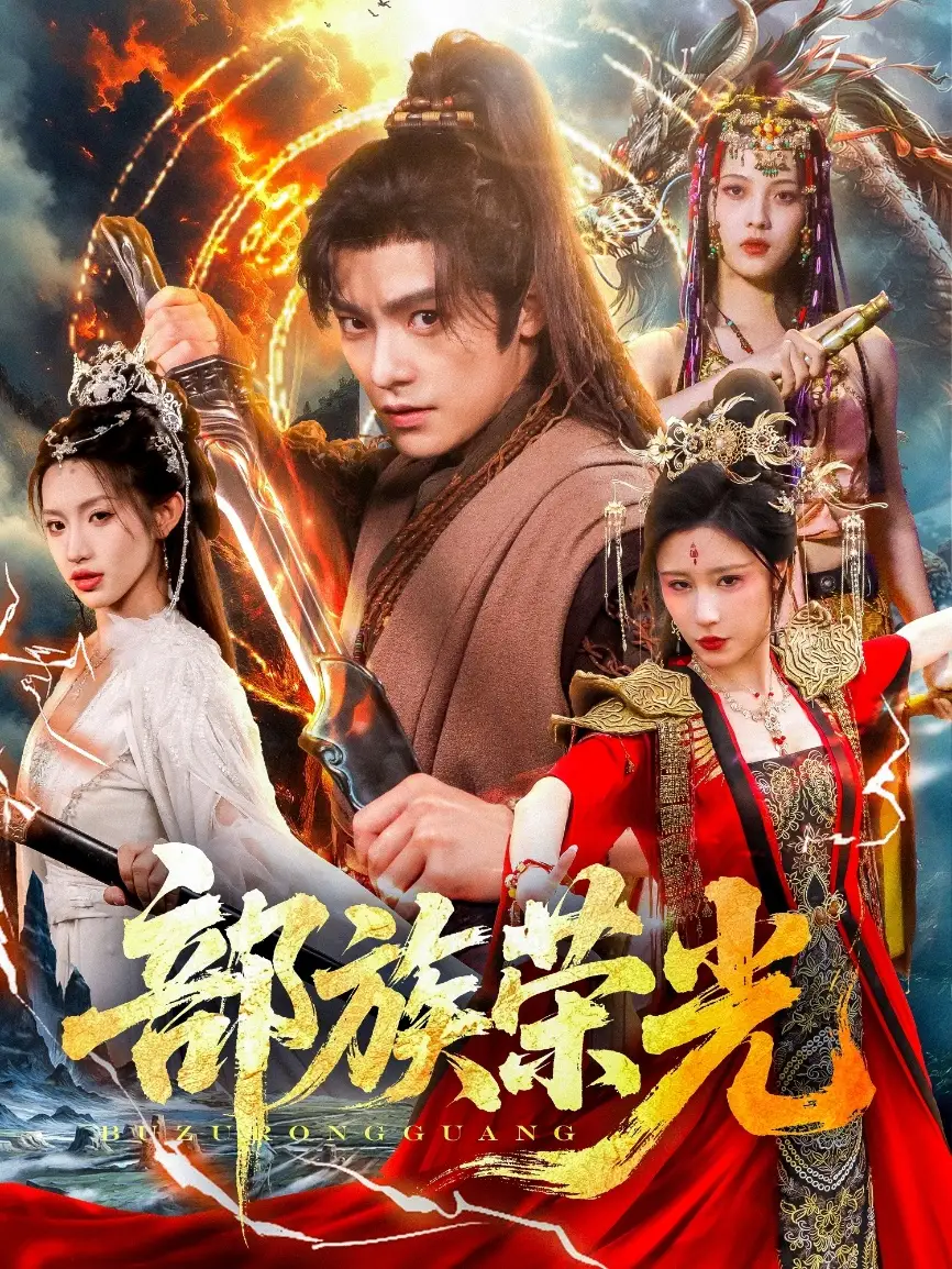 05.部族榮光（79集）王珞嘉＆華雯&許若彤劇情人物介紹