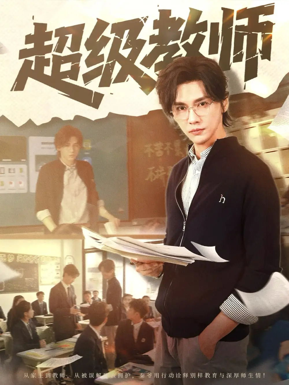 06.超級教師（63集）劇情人物介紹
