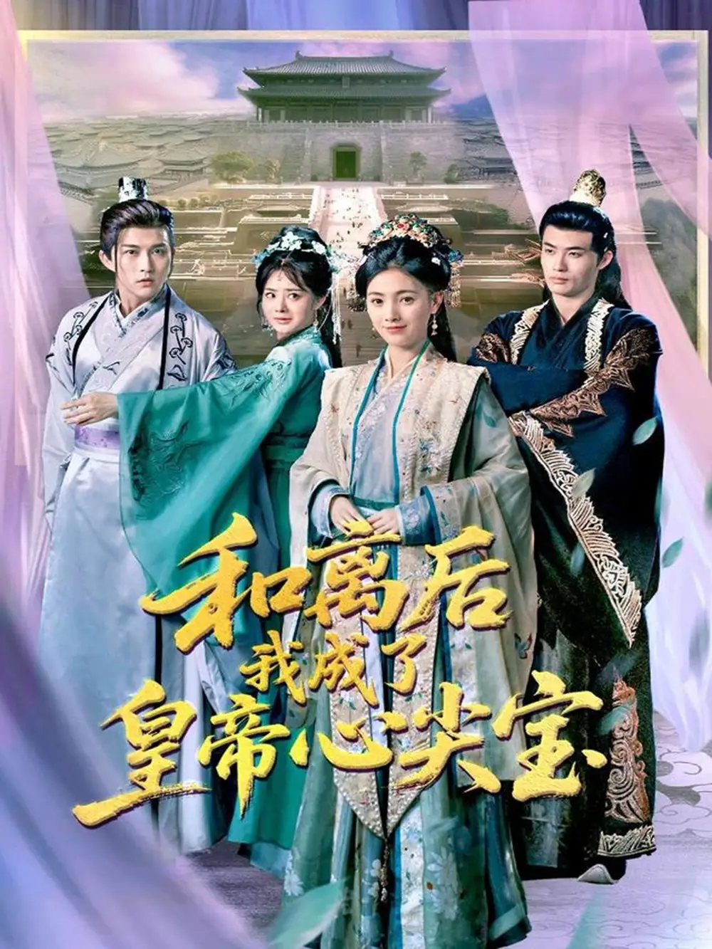 09.和離后我成了皇帝心尖寶（101集）樊楚琦&淺柔劇情人物介紹