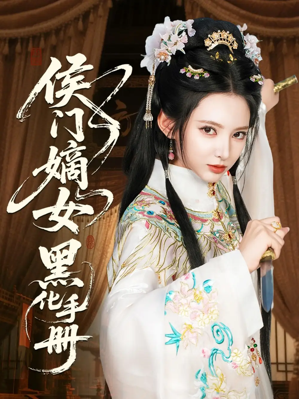 侯門嫡女黑化手冊(cè)（84集）徐良&王鈺杰