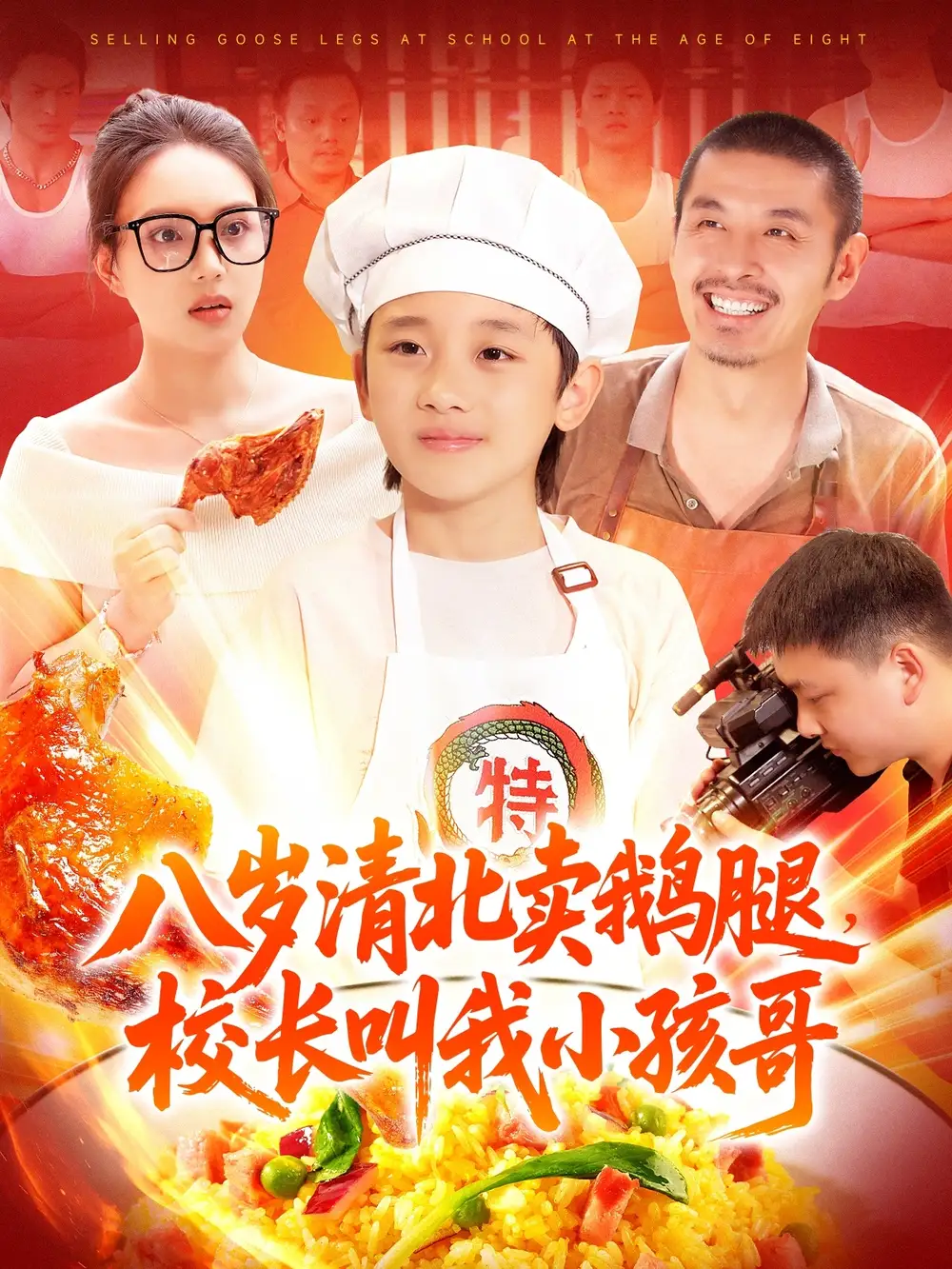 八歲清北賣(mài)鵝腿，校長(zhǎng)叫我小孩哥&八歲清北賣(mài)鵝腿校長(zhǎng)叫我小孩哥（95集）白錦萍