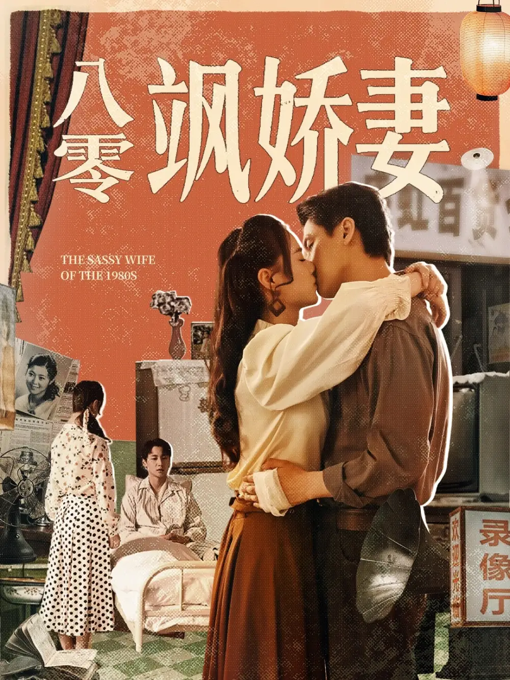 八零颯嬌妻（80集）王宇婧&武洪吉?jiǎng)∏槿宋锝榻B