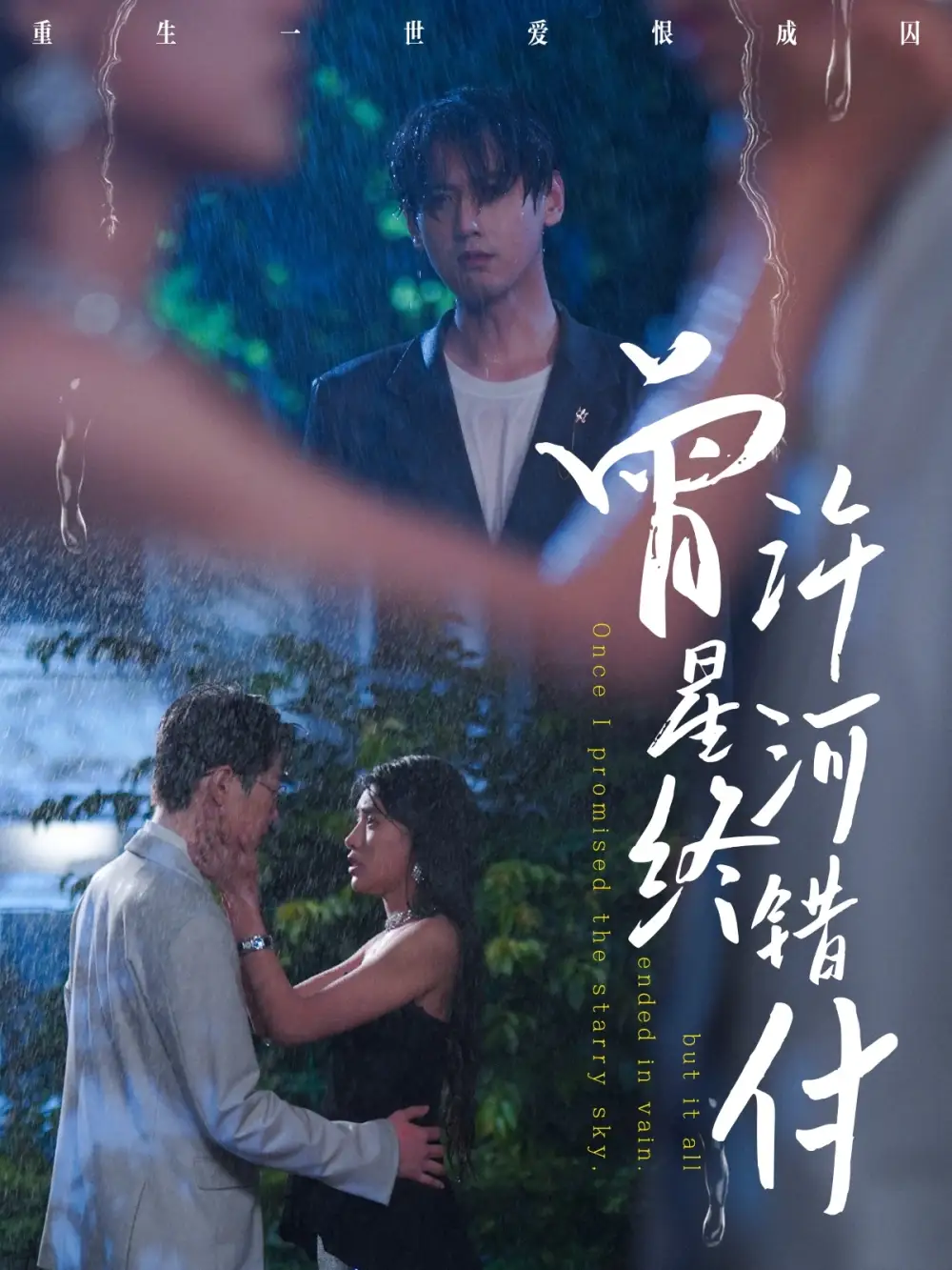 曾許星河終錯(cuò)付（60集）朱湉億&傅邦奇劇情人物介紹