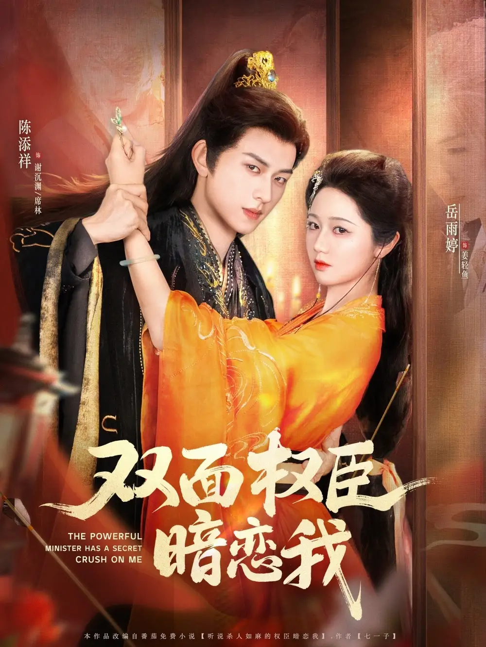 04.雙面權(quán)臣暗戀我（91集）陳添祥＆岳雨婷