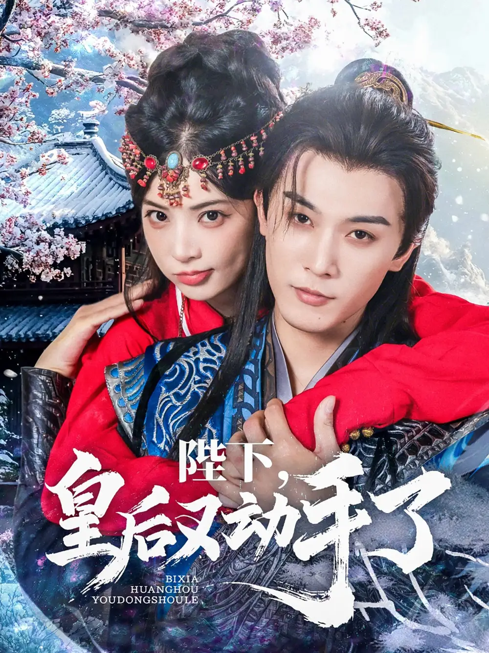 陛下皇后又動手了（66集）李是僥&石雪婧
