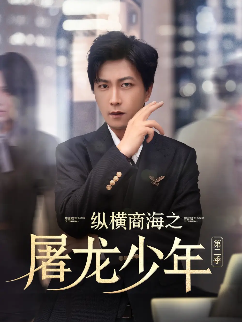 11.縱橫商海之屠龍少年第二季（80集）董佳妮&李云鵬&蘇西&金美希&趙琪琪&王亞寧