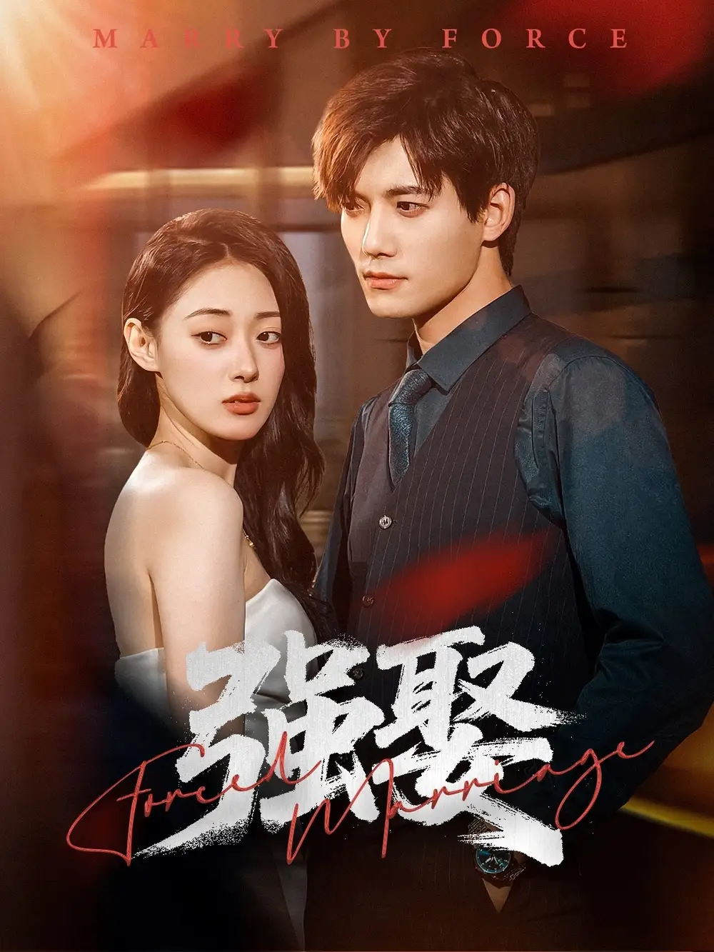 強娶（80集）鄭文巖＆湯震