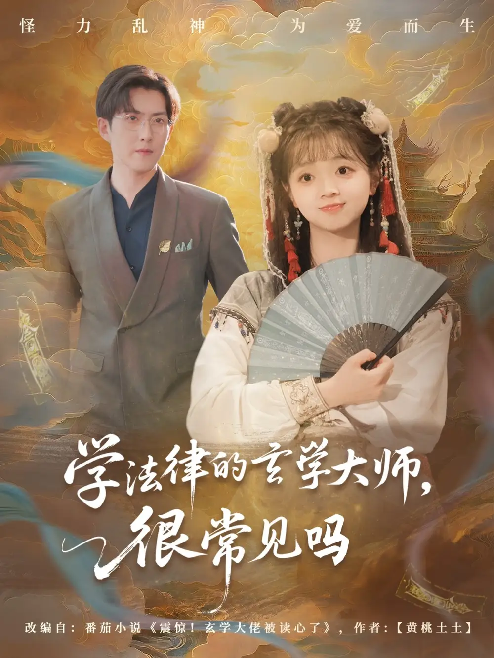 學法律的玄學大師很常見嗎（75集）蔡淼燕
