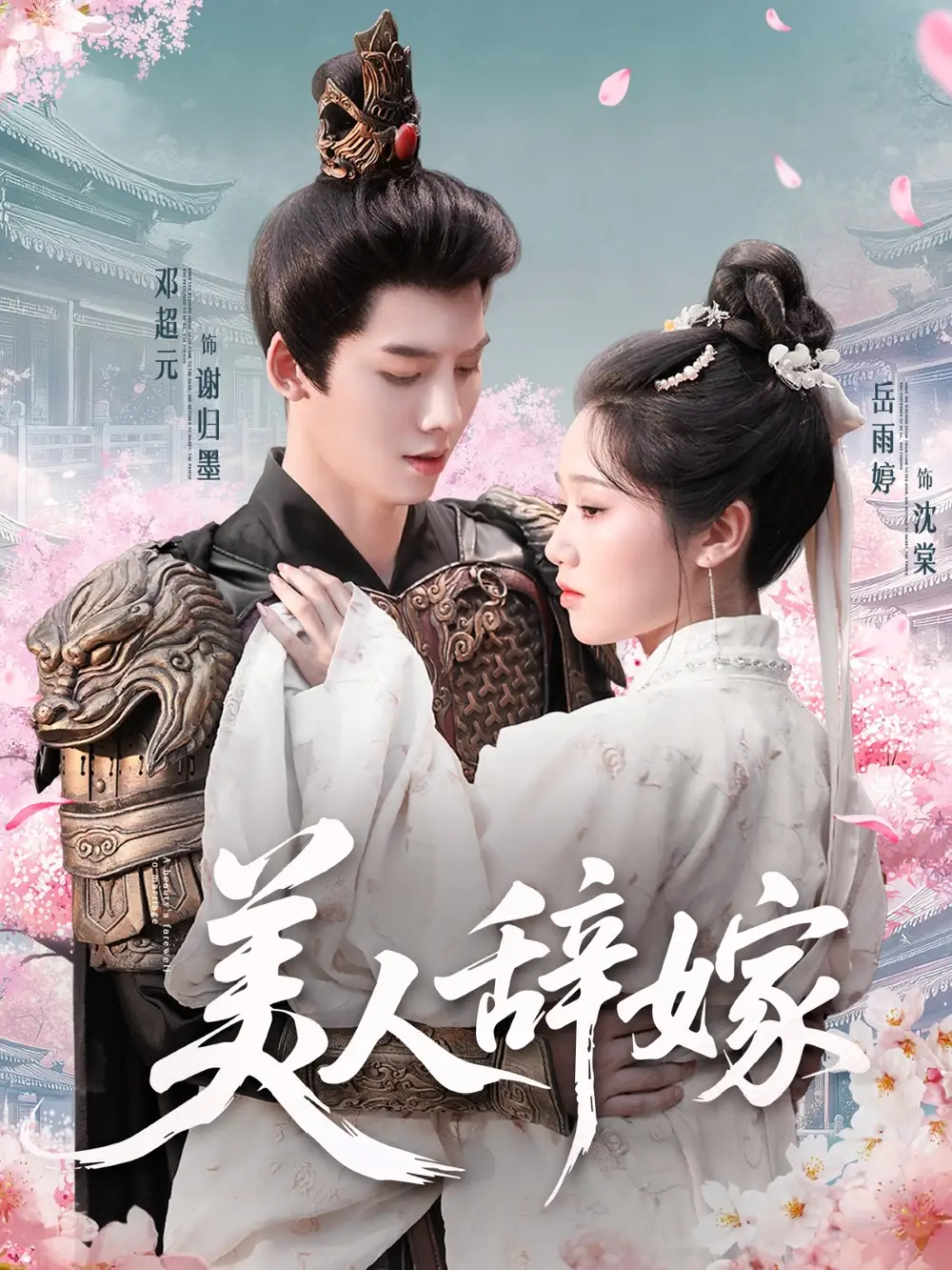 美人辭嫁（84集）鄧超元&岳雨婷