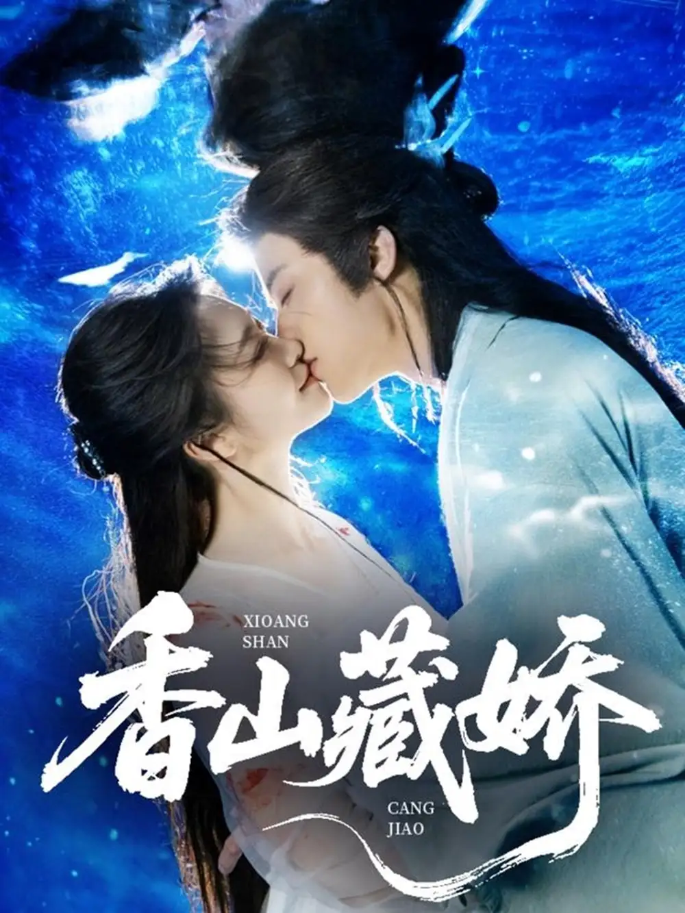 香山藏嬌（60集）紀俊良&包晨希劇情概要