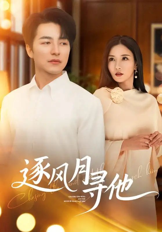 逐風月尋他（71集）吳昊&李若希劇情概要