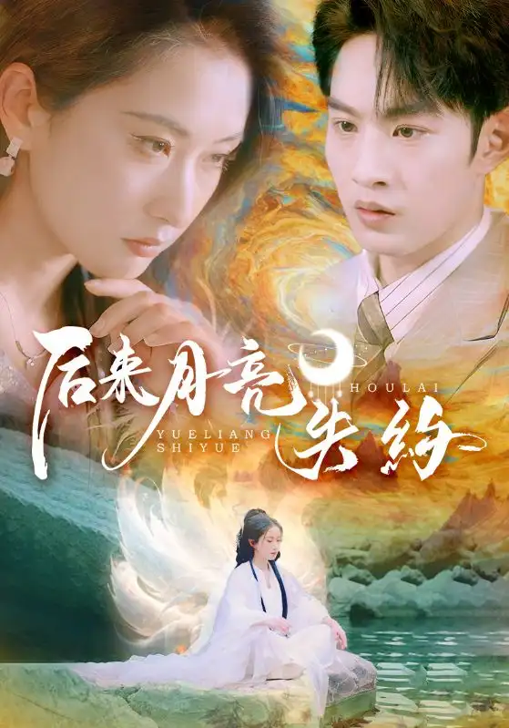 后來月亮失約（60集）崔十一&張玉忱