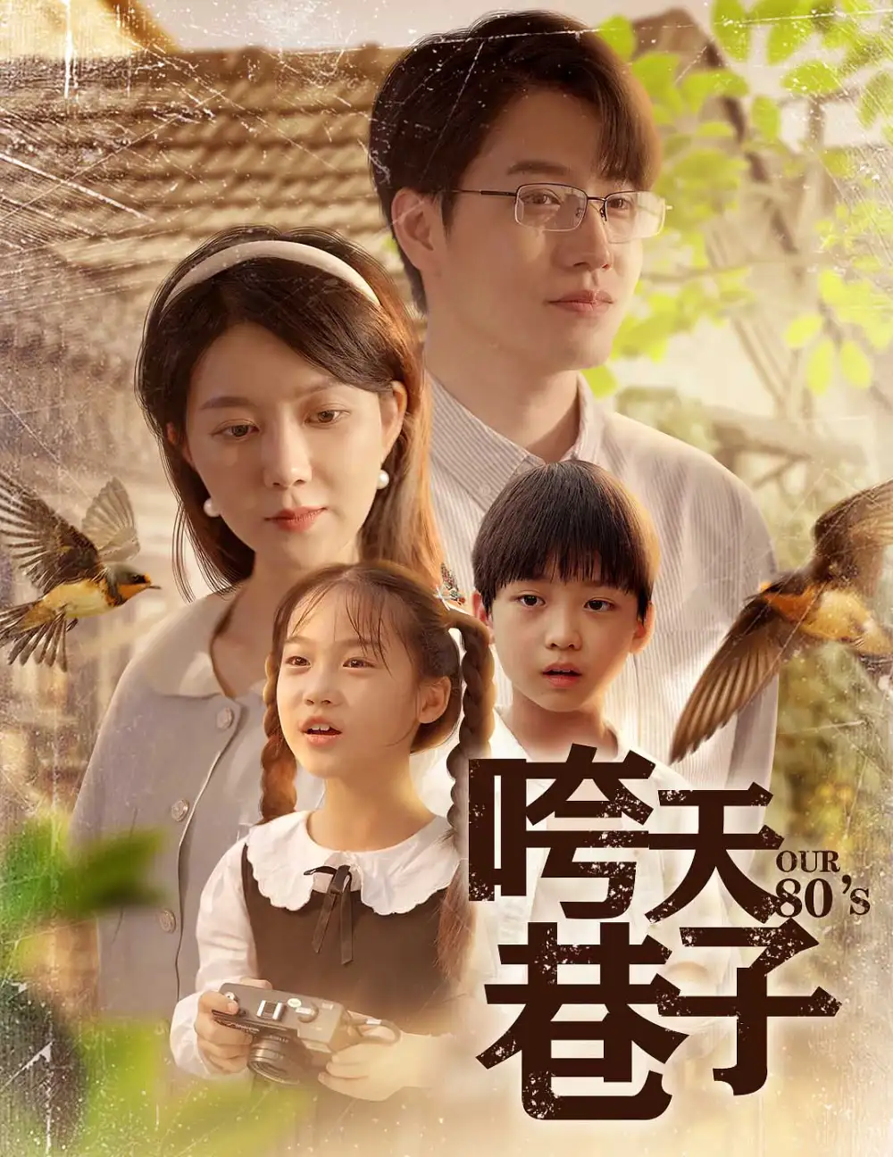 咵天巷子（60集）孔瑩瑩劇情概要