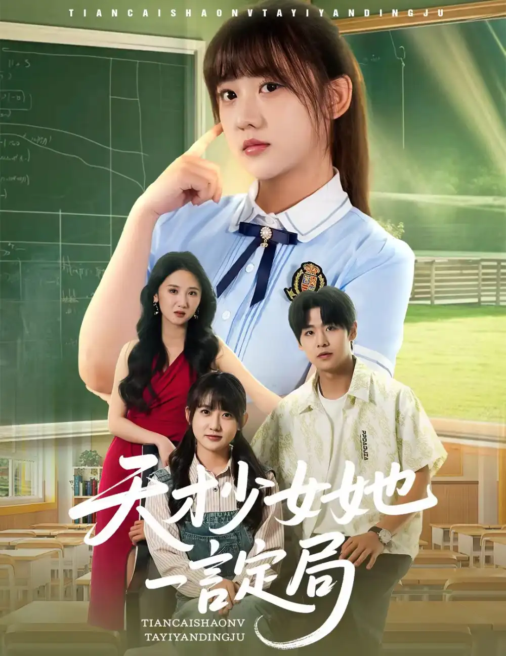 天才少女她一言定局（60集）顧芮祎&孔德瑞劇情概要