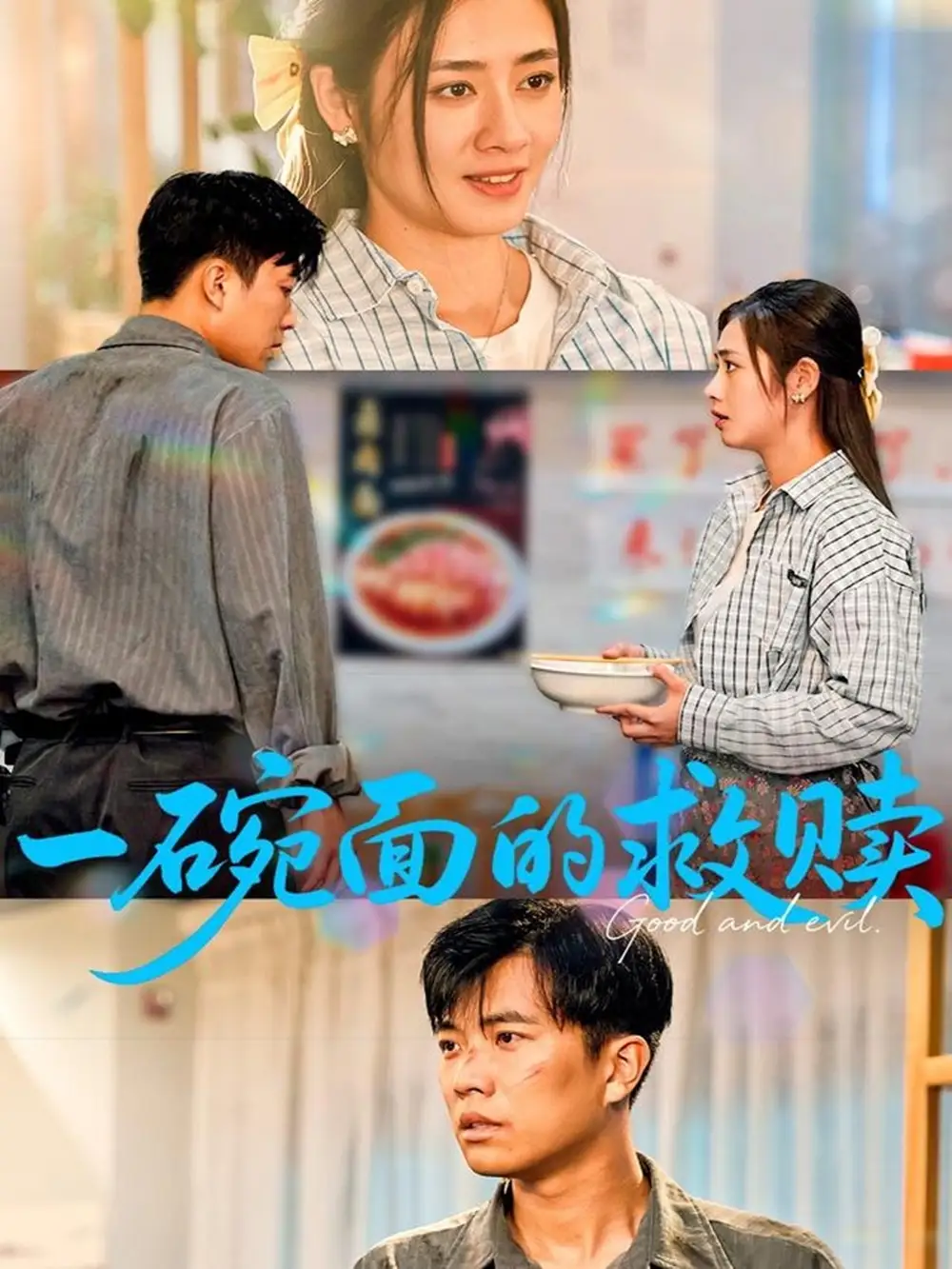 一碗面的救贖（57集）鄒潔儀&孫鈺哲