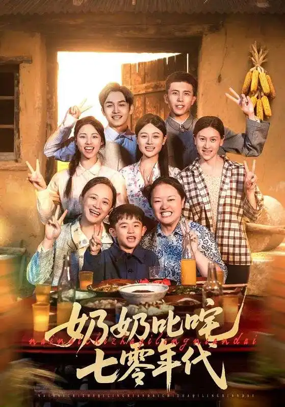 奶奶叱咤七零年代（80集）劇情概要