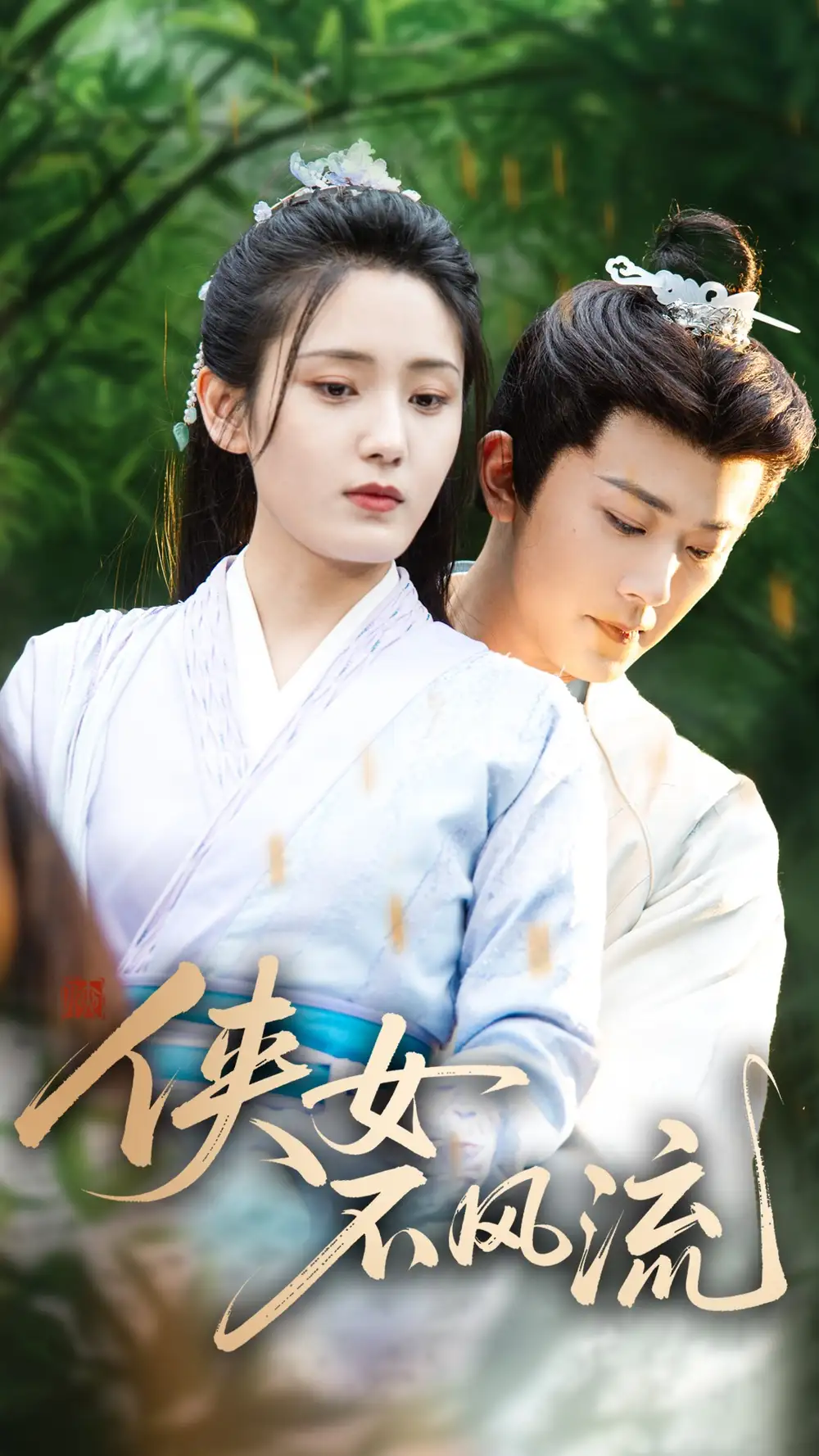 俠女不風(fēng)流（59集）宋暖劇情概要
