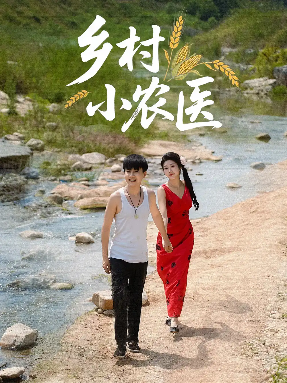 鄉(xiāng)村小農(nóng)醫(yī)（99集）郭嘉琦&齊惠昭