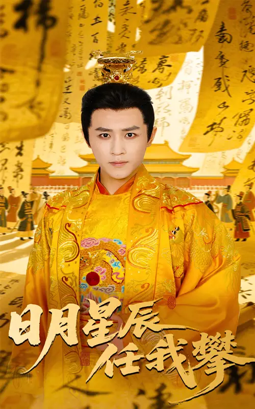日月星辰任我攀（60集）黃瀾&古銘瀚劇情概要