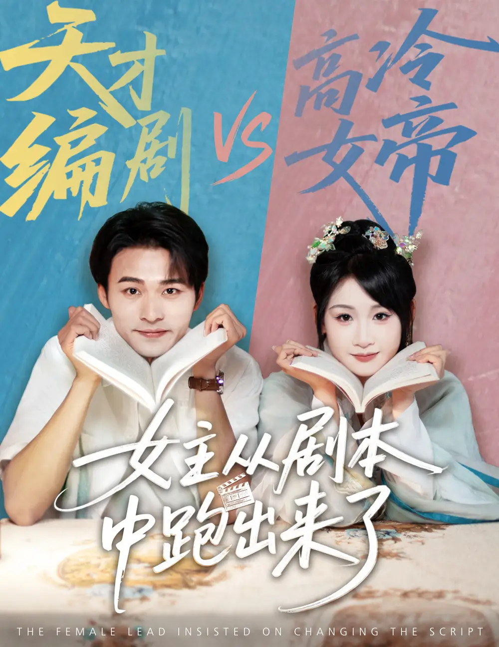 女主從劇本中跑出來(lái)了&女主非要改劇本（60集）劉潯&王英杰劇情人物介紹