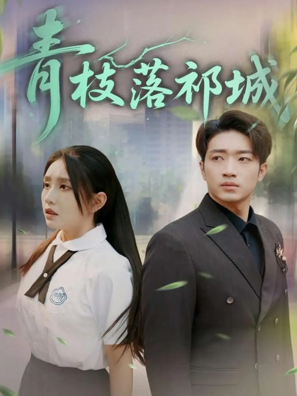 03.青枝落祁城（71集）陳坤&朱心怡劇情人物介紹