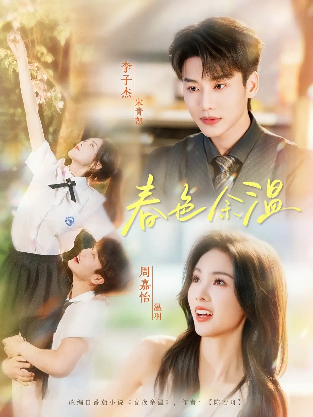 春色余溫（80集）李子杰&周嘉怡劇情人物介紹