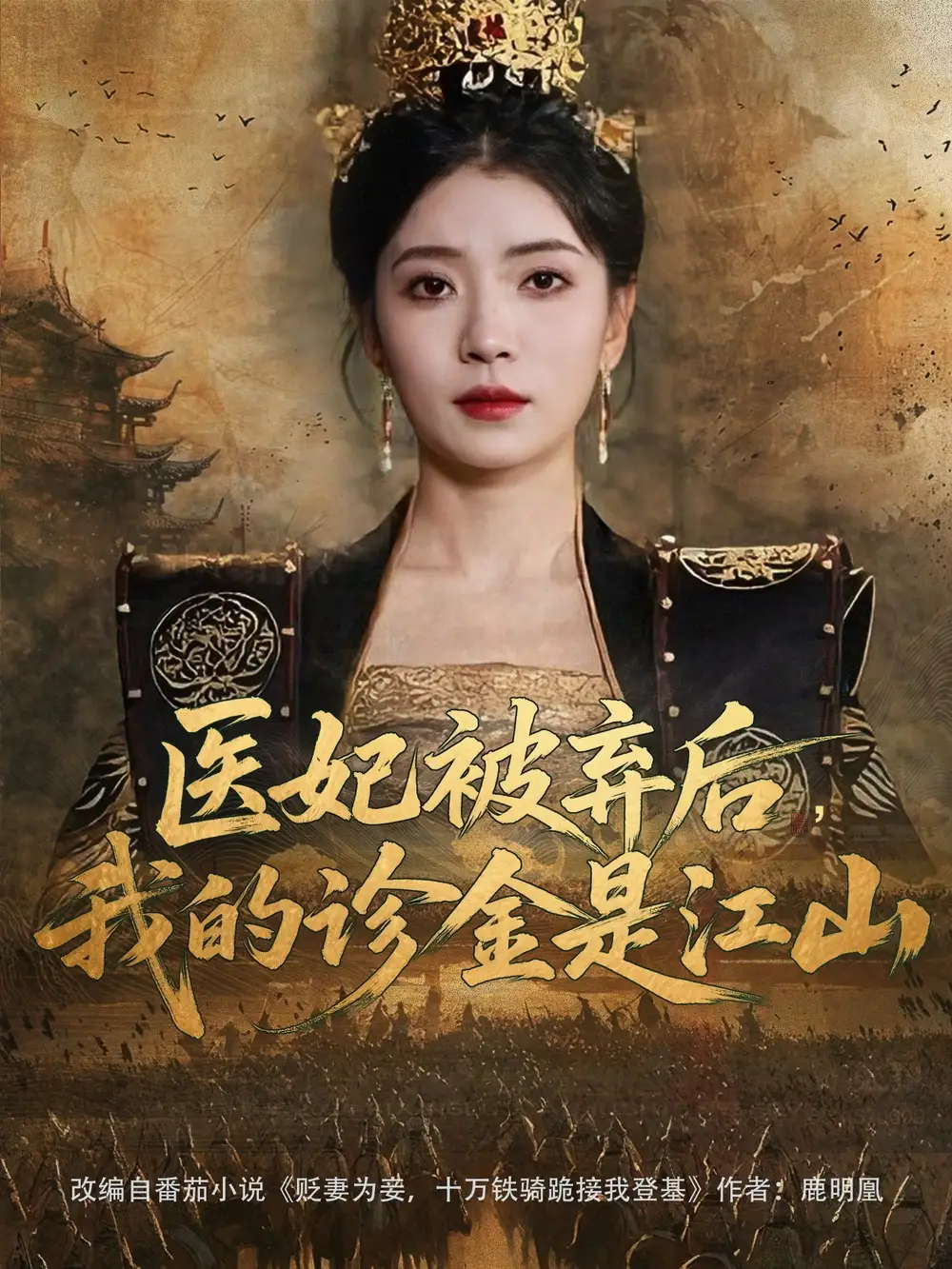 09.醫(yī)妃被棄后，我的診金是江山&醫(yī)妃被棄后我的診金是江山（80集）倪浩森＆毛靖馨&林鑫涵劇情人物介紹