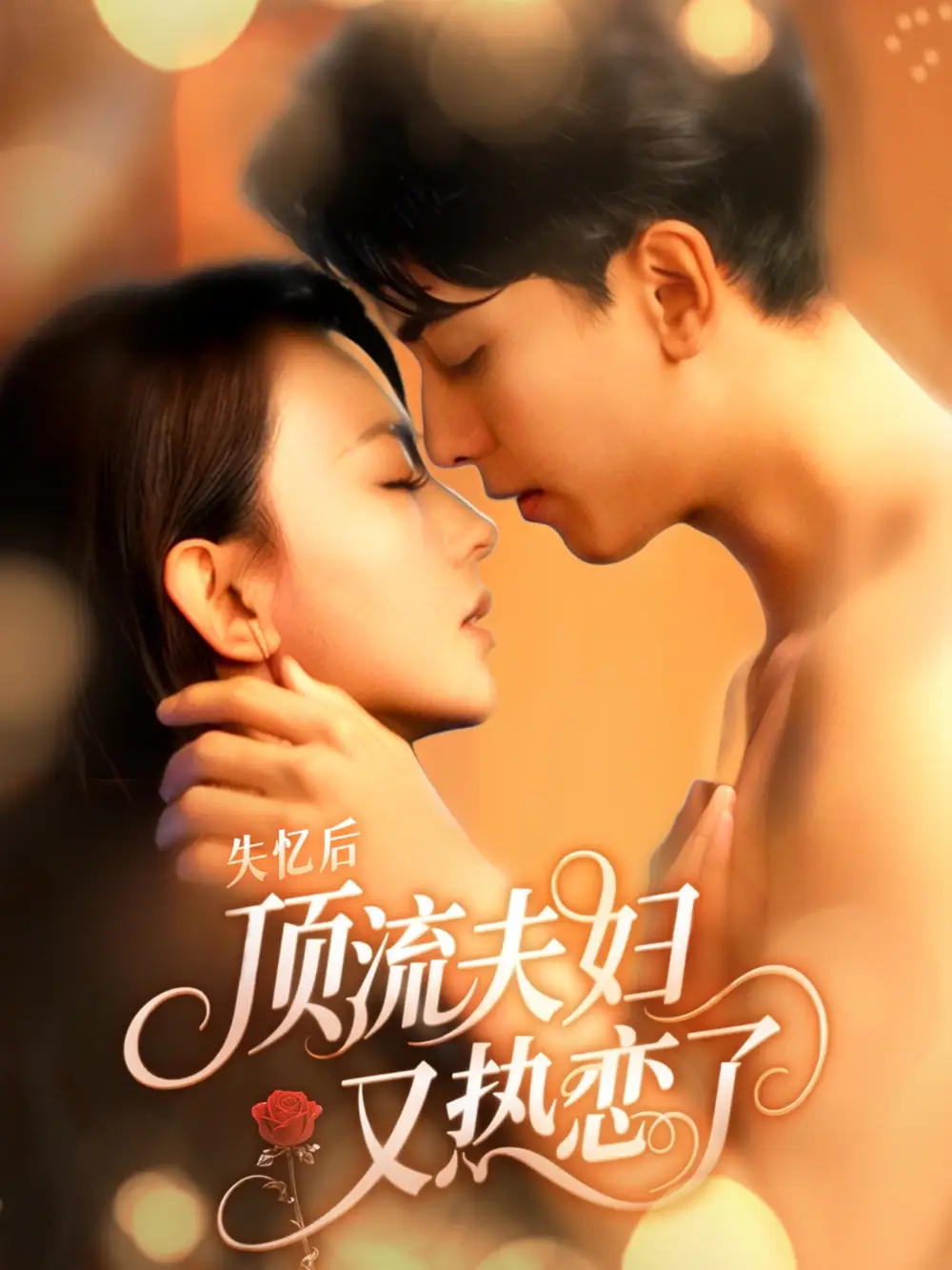 失憶后頂流夫婦又熱戀了（57集）韋若辰&馬蕊劇情人物介紹