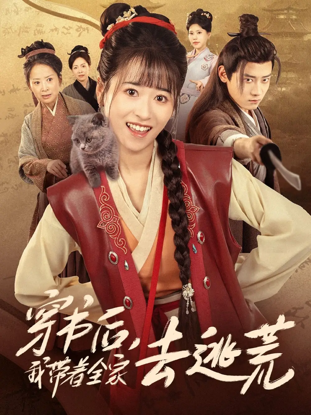 穿書后我?guī)е胰ヌ踊模?0集）錢婧睿&章凱