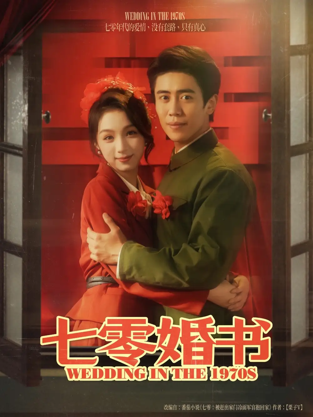 七零婚書（67集）周越&劉奕彤劇情人物介紹