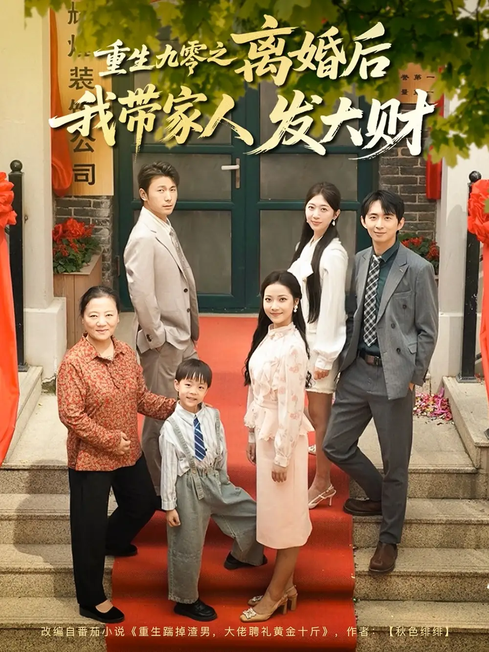 重生九零之離婚后我?guī)Ъ胰税l(fā)大財（81集）劉超&段文鵬