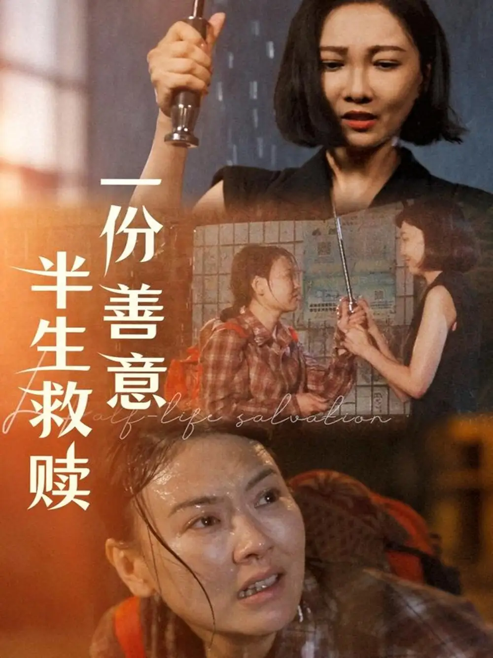 一份善意半生救贖（60集）邢昀劇情人物介紹