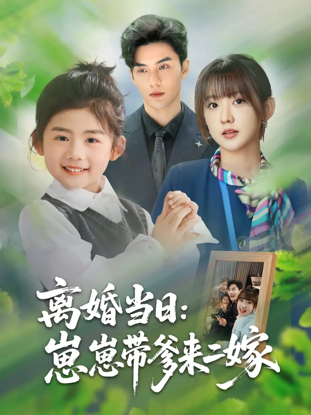 離婚當(dāng)日崽崽帶爹來二嫁（66集）顧芮祎&益楠劇情人物介紹