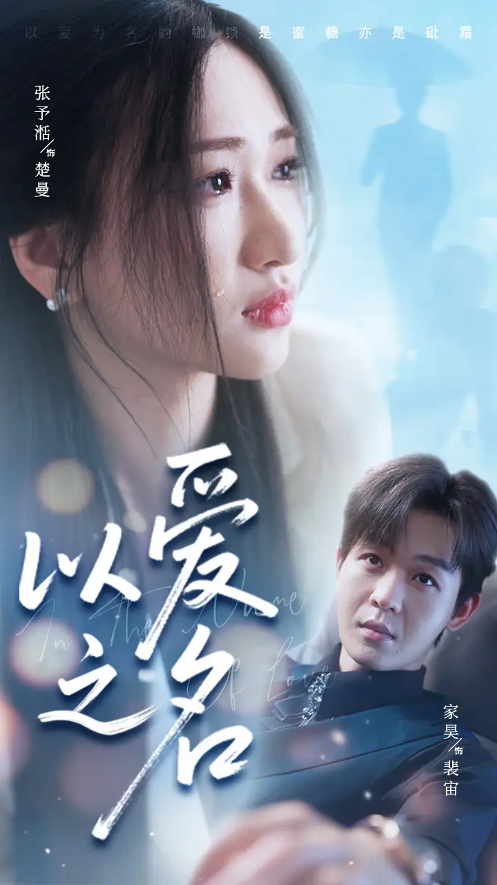 以愛之名（73集）家昊&張予湉