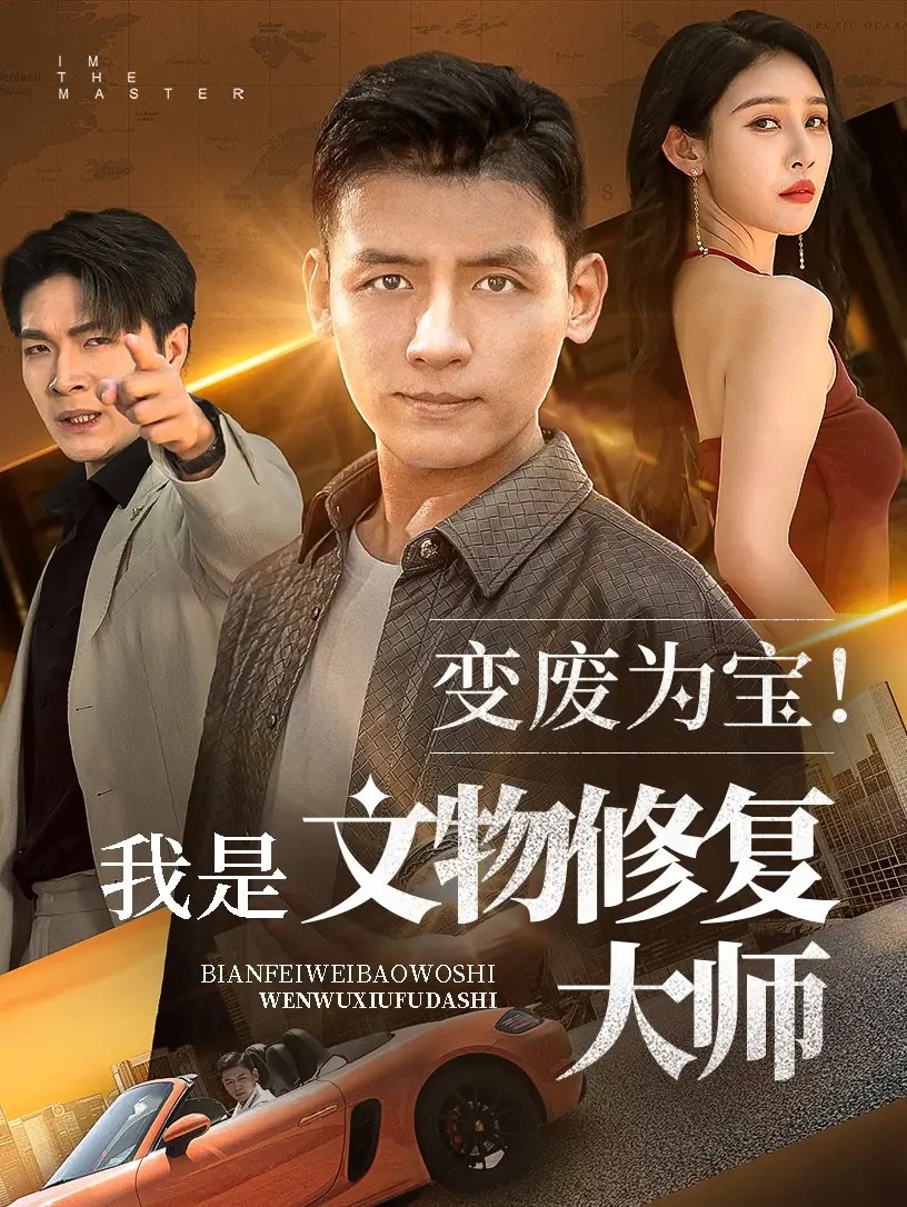 變廢為寶我是文物修復(fù)大師（85集）李源&吳鑫劇情人物介紹