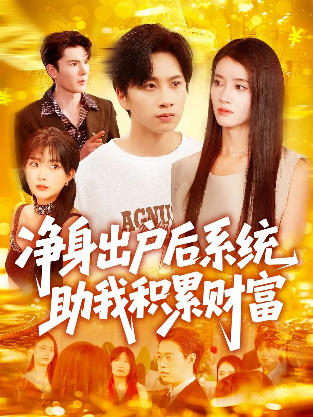 凈身出戶后系統(tǒng)助我積累財富（104集）瑾萱&怡寧劇情人物介紹