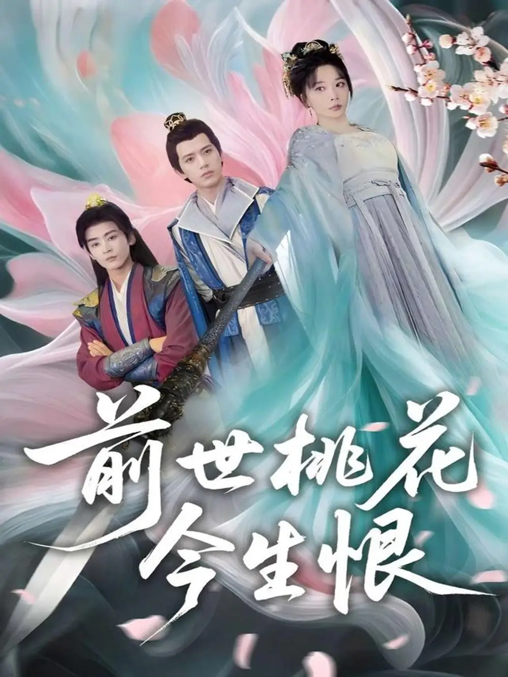 02.前世桃花今生恨（100集）姚諾&劉開(kāi)心&郭麗虹&顧惜塵
