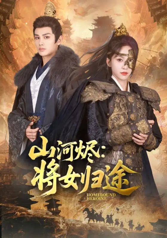 山河燼將女歸途（108集）趙慧楠&曹景皓